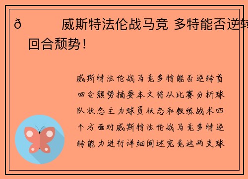 🌟威斯特法伦战马竞 多特能否逆转首回合颓势！